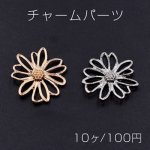 チャームパーツ マーガレット 21×22mm【10ヶ】