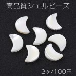 高品質シェルビーズ 月型 12×17mm ホワイト（2ヶ）