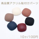 高品質アクリル貼付けパーツ スクエア 18×18mm【10ヶ】
