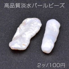 高品質淡水パールビーズ No.35 不規則型 天然素材【2ヶ】