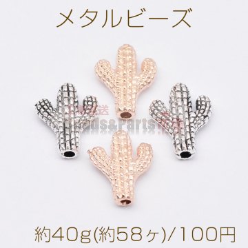 メタルビーズ サボテン 10×12mm【約40g(約58ヶ)】