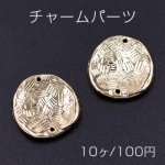 チャームパーツ 変形丸 2穴 18×19mm ゴールド【10ヶ】
