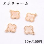 エポチャーム クローバー 16×19mm ゴールド/ホワイト【10ヶ】