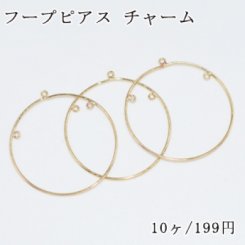 フープピアス チャーム 3カン付丸 29×31mm【10ヶ】ゴールド