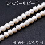 淡水パールビーズ 不規則丸型 天然素材 7-9mm 1連(約46ヶ)