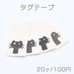 タグテープ ハンドメイド 猫C 20×42mm ブラック【20ヶ】
