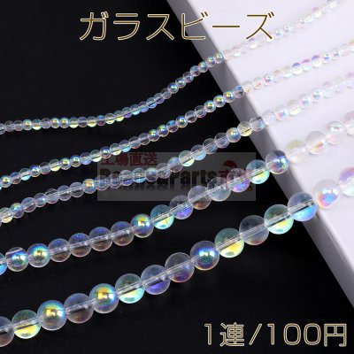 メッキガラスビーズ 丸玉 クリアオーロラカラー