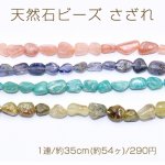 天然石ビーズ さざれ 5-10mm【1連/約35cm(約54ヶ)】
