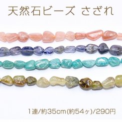 天然石ビーズ さざれ 5-10mm【1連/約35cm(約54ヶ)】
