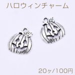 ハロウィンチャーム パンプキン 16×18mm アンティークシルバー【20ヶ】