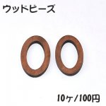 ウッドビーズ 中抜きオーバル 23×35mm ブラウン【10ヶ】