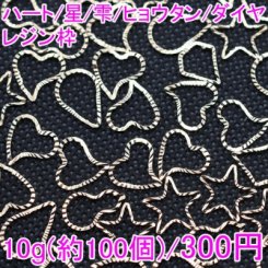 レジン枠 空枠 ハート/星/雫/ヒョウタン/ダイヤ チャーム UVレジン ゴールド(10g)