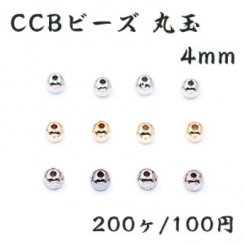 CCB ビーズ 丸玉 4mm【200ヶ】