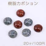 樹脂カボション 半円 12mm クラッシュシェル入り【20ヶ】