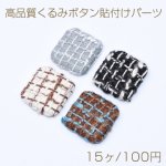 高品質くるみボタン貼付けパーツ 布地 正方形 25×25mm【15ヶ】