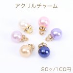 アクリルチャーム ストーン付き パール風チャーム ボールチャーム 10mm（20ヶ）