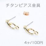 チタンピアス金具 8字型 カン付き 8×18mm ゴールド【4ヶ】