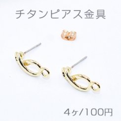 チタンピアス金具 8字型 カン付き 8×18mm ゴールド【4ヶ】