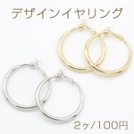 デザインイヤリング クリップ式 ゴム付 フープ 丸型 39mm【2ヶ】