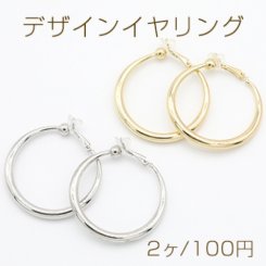 デザインイヤリング クリップ式 ゴム付 フープ 丸型 39mm【2ヶ】