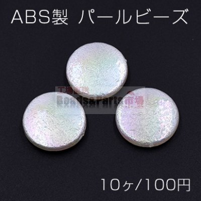ABS製 パール ビーズ コイン 25mm ホワイトオーロラ【10ヶ】