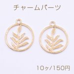 チャームパーツ サークル 枝葉付き 20×23mm ゴールド【10ヶ】