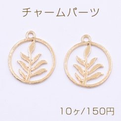 チャームパーツ サークル 枝葉付き 20×23mm ゴールド【10ヶ】