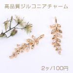 高品質ジルコニアチャーム リーフの枝 1カン 8×28mm ゴールド【2ヶ】