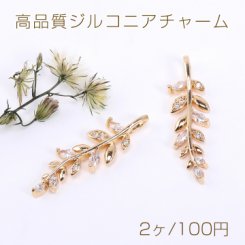 高品質ジルコニアチャーム リーフの枝 1カン 8×28mm ゴールド【2ヶ】