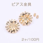 ピアス金具 菊 26×26mm ゴールド【2ヶ】