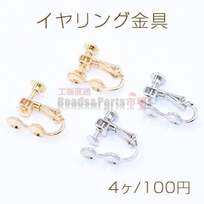 イヤリング金具 皿付き ネジバネ 5mm【4ヶ】