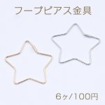 フープピアス金具 星型 27×28mm【6ヶ】