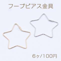 フープピアス金具 星型 27×28mm【6ヶ】