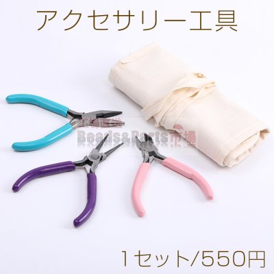 アクセサリー工具セット 丸ヤットコ&平ヤットコ&ニッパー ミックス