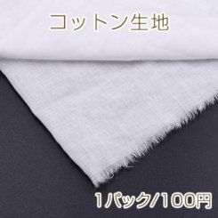 コットン生地 綿 無地 ホワイト 72×50cm シングルガーゼ ※単品5点までメール便可能