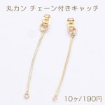 丸カン チェーン付きキャッチNo.2 ゴールド【10ヶ】