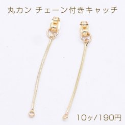 丸カン チェーン付きキャッチNo.2 ゴールド【10ヶ】