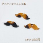 べっこうパーツ ヒゲ穴あり【10ヶ】