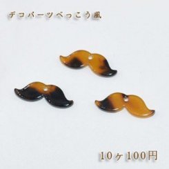 べっこうパーツ ヒゲ穴あり【10ヶ】