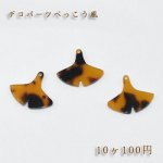 べっこうパーツ イチョウ穴あり【10ヶ】