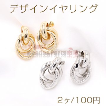 デザインイヤリング ネジバネ式 2連リングA 19×30mm【2ヶ】