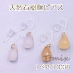 天然石樹脂ピアス 雫カット フックピアス【1ペア】