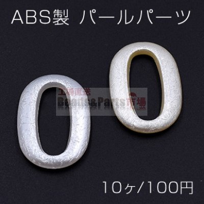 ABS製 パールパーツ フレーム オーバル 24×35mm【10ヶ】