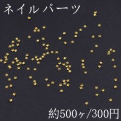 ネイルパーツ メタルパーツ 星型 1.8×1.8mm ゴールド【約500ヶ】