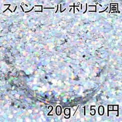 スパンコール ポリゴン風 シルバー 20g レジン 封入 材料 アクセサリーパーツ