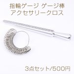 指輪ゲージ ゲージ棒 2点セット
