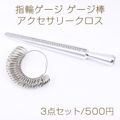 指輪ゲージ ゲージ棒 2点セット