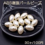 ABS樹脂パールビーズ オーバルカット 11×16mm ベージュ【30ヶ】