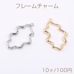 ウェーブフレームチャーム メタルチャーム メタルフレームチャーム 不規則型 1カン 22×38mm（10ヶ）