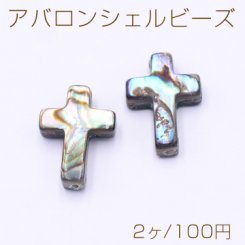 アバロンシェル ビーズ クロス 十字架 10×14mm【2ヶ】
